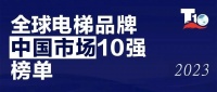 博林特电梯,中国十强!