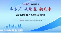 大金受邀参加“CHPC·中国热泵”2023热泵产业生态大会,持续发展与推广热泵事业