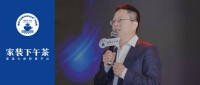 创业十年 家装下午茶许春阳分享产业思考与心得