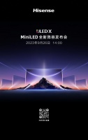 海信电视秋季新品发布会定档9月26日 新品分区数爆表?