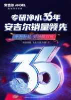 安吉尔双节福利来临,满足用户净水需求升级