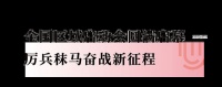 家居焕新消费季,德技优品门窗总裁“价”到大促全国来袭!