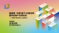 福瑞德·中国(南宁)全屋定制暨供应链产业博览会于2024年3月21-23日盛大开幕