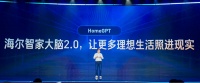 海尔智家大脑2.0:引领智慧管家式主动服务