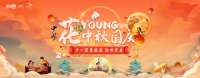 全包圆家装盛宴开启,“花YOUNG中秋国庆”活动上线