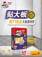 使用TTBIII大板瓷砖胶,有啥要注意?