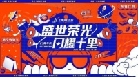 盛世荣光,闪耀十里,北京十里河灯饰城23周年庆典圆满落幕