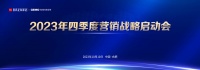 战鼓催征 决胜年终 | 易高家居2023四季度营销战略启动会圆满召开!