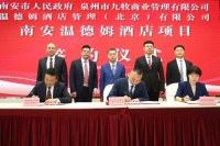 重磅!九牧集团携手温德姆集团、金座集团,打造南安城市新地标!