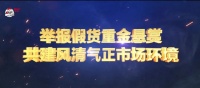 【亮剑百日,重金悬赏】】举报有奖第一案:重拳打假,我们不是说说而已!