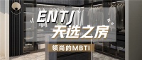 领尚的MBTI丨欢迎来到ENTJ的家!