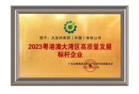 大自然家居荣获“2023粤港澳大湾区高质量发展标杆企业”称号,助力环保家居产业创新发展