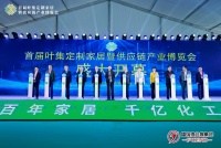 首届叶集定制家居暨供应链产业博览会盛大开幕!