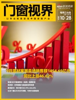 门窗视界104期丨9月建材家居卖场销售额1454.65亿元,同比上涨46.62%;首届CB...