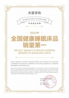 实力领跑!水星家纺2022年全国健康睡眠床品销量第一