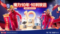 魔力十年,天猫魔盒推超级TV盒子,天猫魔屏双11 终身会员免费送