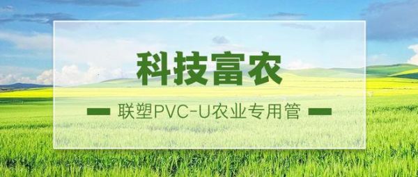 锚定农业强国目标，联塑PVC-U农业专用管提供坚强支撑