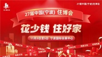 百万消费券助力,知名品牌年终钜惠 第27届宁波住博会今日开幕!