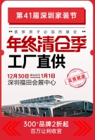 第41届深圳家装节于12.30-1.1在深圳会展中心启幕!