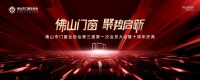 大会亮点抢先看|佛山市门窗业协会第三届第一次会员大会暨十周年庆典即将启幕