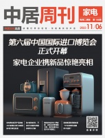 家电视界·第106期|第六届中国国际进口博览会正式开幕,家电企业携新品惊艳亮相等8条