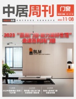 门窗周刊107期丨2023“品质门窗·助力美好生活”走进百利玛门窗;2023中国建博会(深...