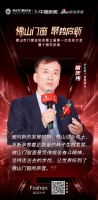轩尼斯门窗董事长曾庆伟:坚持走出去的步伐,让世界听到了佛山门窗的声音