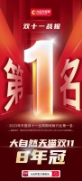大自然家居打造健康家居盛典,实现天猫双十一地板品类8年冠!