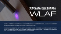 “沃尔法精板”蓄势正腾飞:国产板材品牌的破局之路