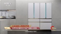 牵头升级行业标准!卡萨帝冰箱登陆央视《品牌行动》