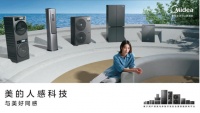 美的人感科技新品来袭,智享家居生活的独特魅力