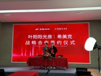 紧密合作,共促行业发展,CMECH希美克与叶阳阳光房启动战略合作