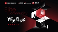 「经英启示录之新店态掌门人」焕新启航,持续构筑“经英”力量