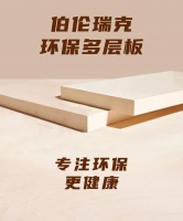 伯伦瑞克板最新推出净醛多层系列产品,实现行业领先