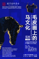 毛皮画上的马文化:工艺美术作品巡展