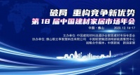 总裁寄语|百安居副总裁石军寄语第 18 届中国建材家居市场年会