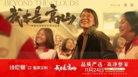 诗尼曼请你免费看电影《我本是高山》,一起致敬伟大的人