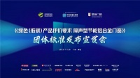 皇派门窗牵头编制的绿色低碳团体标准,即将重磅发布!