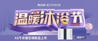 【联小邦】第六届温暖沐浴节,携新品X5干衣暖空调开启健康温暖沐浴!