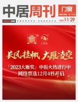 门窗周刊110期丨「2023大雁奖」申报火热进行中,网络票选12月4日开启