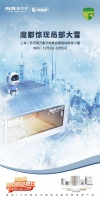 雪落魔都,品质相随,奥克斯空调打造南北极奇幻之旅