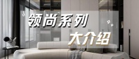 想知道领尚系列产品有哪些吗?快来一起看看~