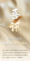 喜讯丨瑞尔特获评工信部:“国家级工业设计中心”称号!