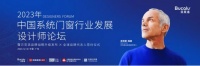 贝克洛对话江南春:高质量品牌筑造穿越周期硬实力
