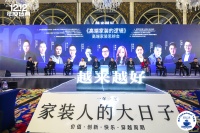 高端家装的逻辑:高端家装思辨会于双十二家装年度盛典隆重开启