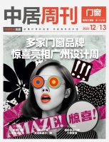 门窗周刊112期丨多家门窗品牌惊喜亮相广州设计周;派雅门窗舒适进化论