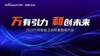 2024万和智能卫浴全新蓝图即将首发， 12月18日邀你一同感受卫浴新风口脉搏跳动！