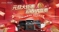 欢庆元旦·钜惠不断!板川超性能集成灶助力健康生活