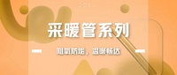 联塑采暖系统,送您一场冬日的温暖