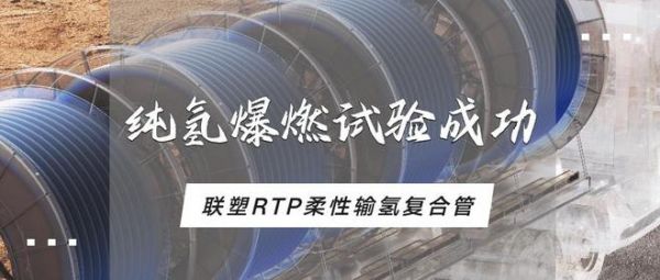 又一突破！联塑RTP柔性输氢复合管首次纯氢爆燃试验圆满成功